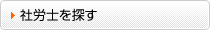社労士を探す