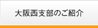 大阪西支部のご紹介