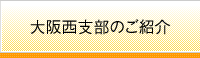 大阪西支部のご紹介