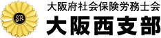 大阪府社会保険労務士会 大阪西支部