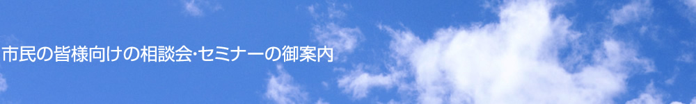 市民の皆様向けの相談会・セミナーの御案内